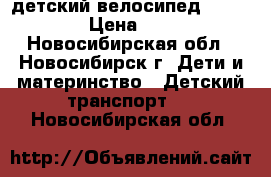 детский велосипед LexxTrike › Цена ­ 2 500 - Новосибирская обл., Новосибирск г. Дети и материнство » Детский транспорт   . Новосибирская обл.